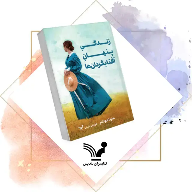جلد کتاب کتاب زندگی پنهان افتابگردان ها