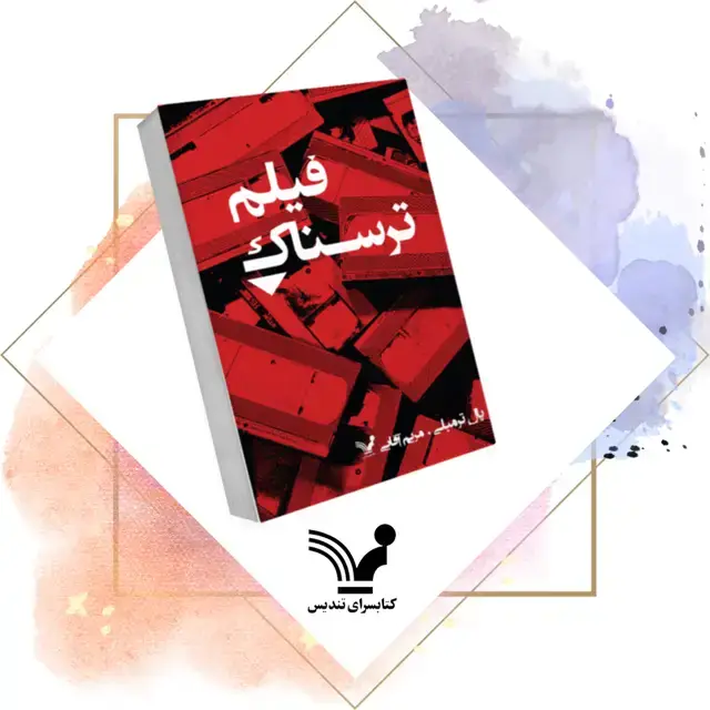 جلد کتاب کتاب فیلم ترسناک