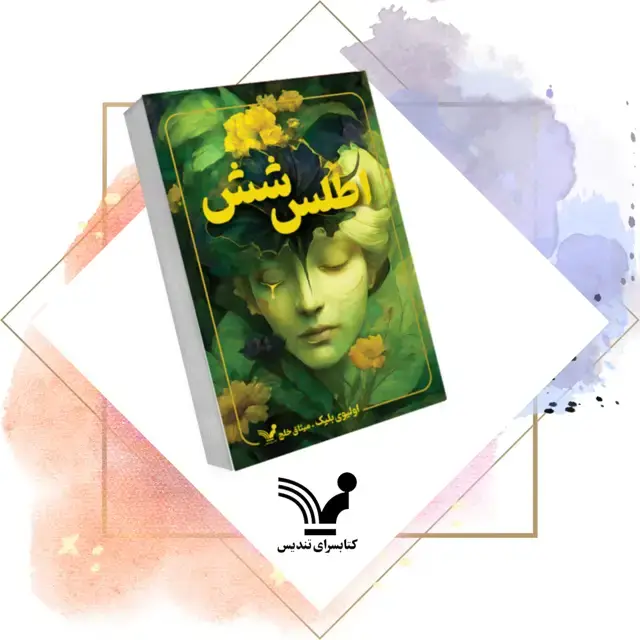 جلد کتاب کتاب اطلس شش – اطلس 1
