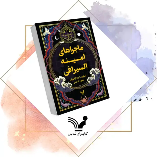 جلد کتاب کتاب ماجراهای امینه السیرافی – امینه السیرافی 1