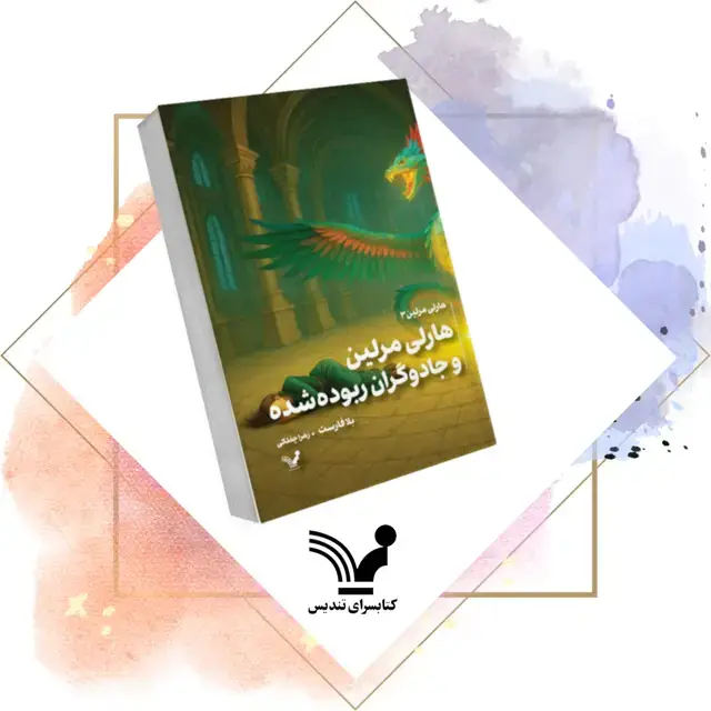 جلد کتاب کتاب جادوگران ربوده شده – هارلی مرلین 3