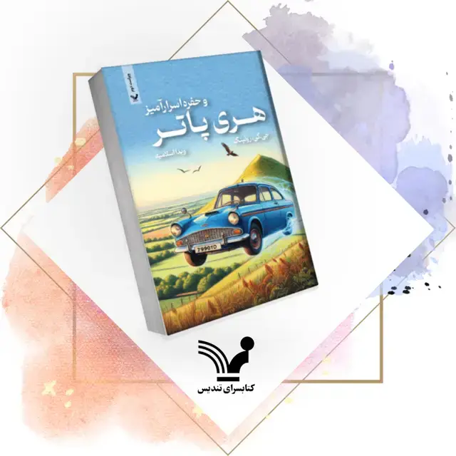 جلد کتاب کتاب هری پاتر و حفره اسرارامیز – هری پاتر ۲ ویراست دوم