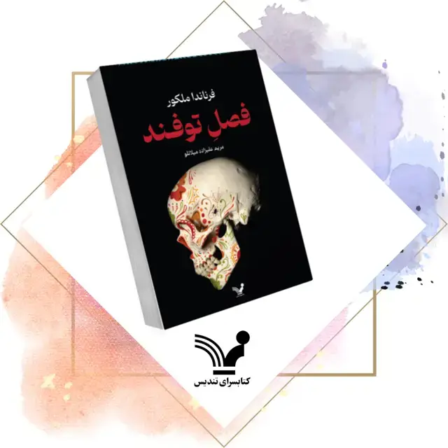 جلد کتاب کتاب فصل توفند