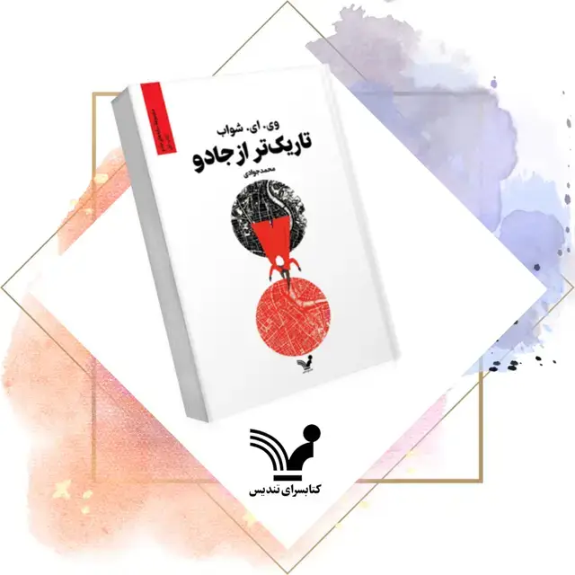 جلد کتاب کتاب تاریک تر از جادو – سایه های جادو ۱