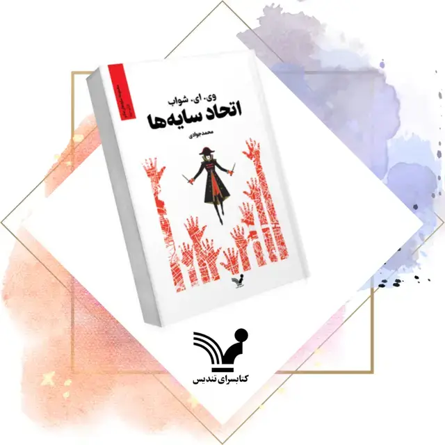 جلد کتاب کتاب اتحاد سایه ها – سایه های جادو 2