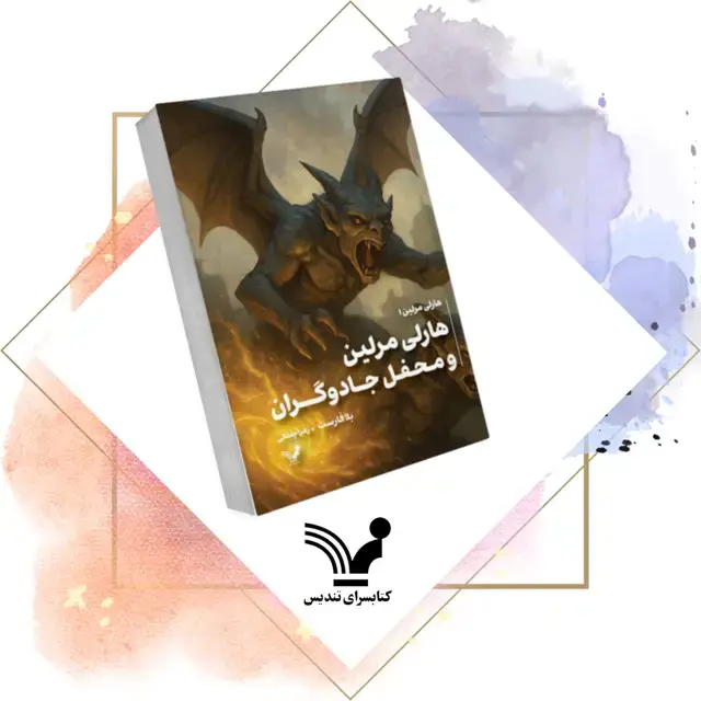 جلد کتاب کتاب محفل مخفی جادوگران – هارلی مرلین 1