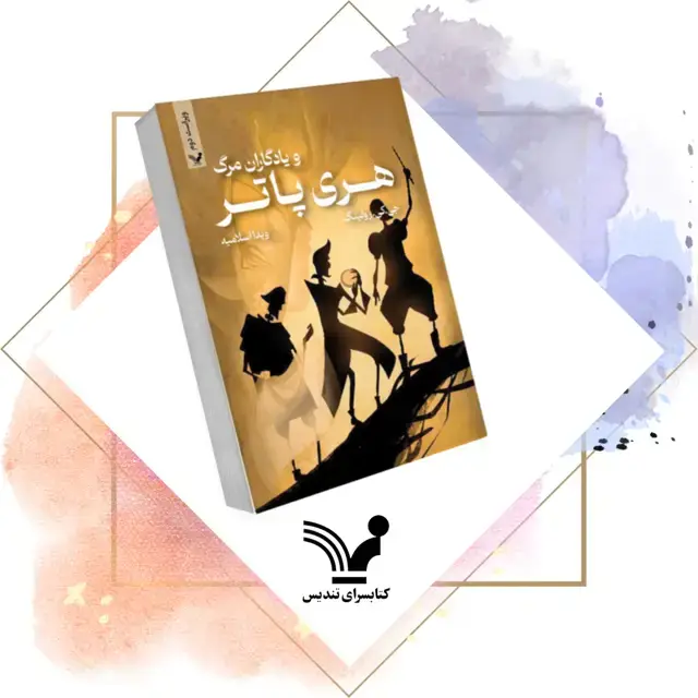 جلد کتاب کتاب هری پاتر و یادگاران مرگ – هری پاتر 7 ویراست دوم