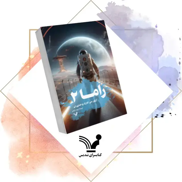 جلد کتاب کتاب راما II – راما 2