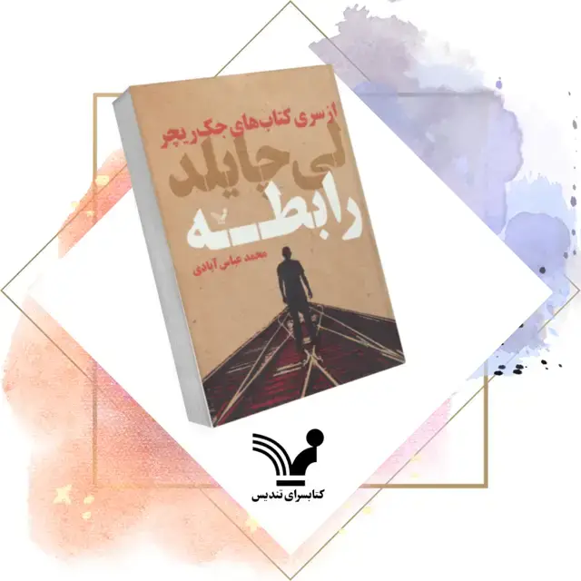 جلد کتاب کتاب رابطه – جک ریچر 16