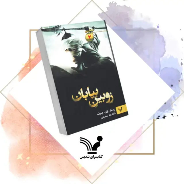 جلد کتاب زوبین بیابان – شیاطین ۲