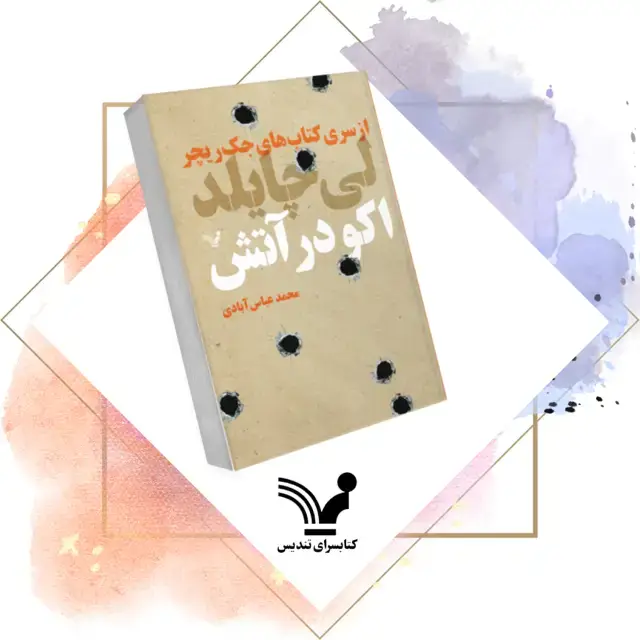 جلد کتاب کتاب اکو در اتش – جک ریچر 5