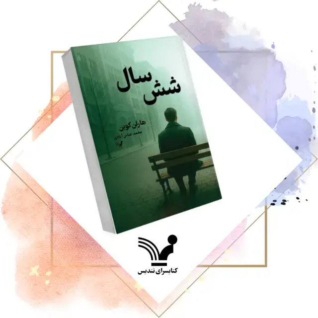 جلد کتاب کتاب شش سال