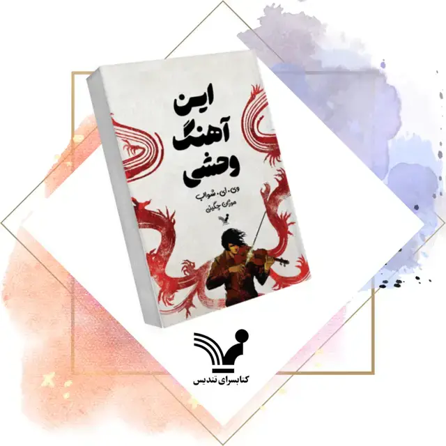 جلد کتاب کتاب این اهنگ وحشی – هیولاهای وریتی 1