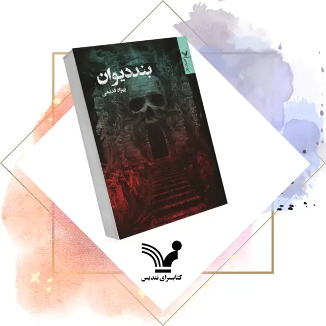 جلد کتاب کتاب بند دیوان