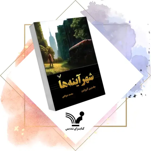 جلد کتاب کتاب شهر اینه ها – گذرگاه ۳