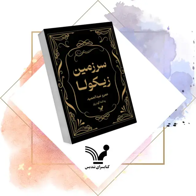 جلد کتاب کتاب سرزمین زیکولا