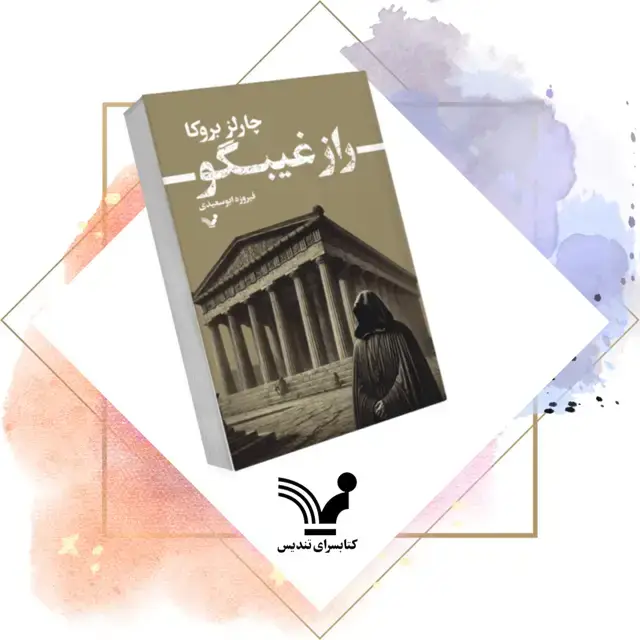 جلد کتاب کتاب راز غیبگو- توماس لوردز 3