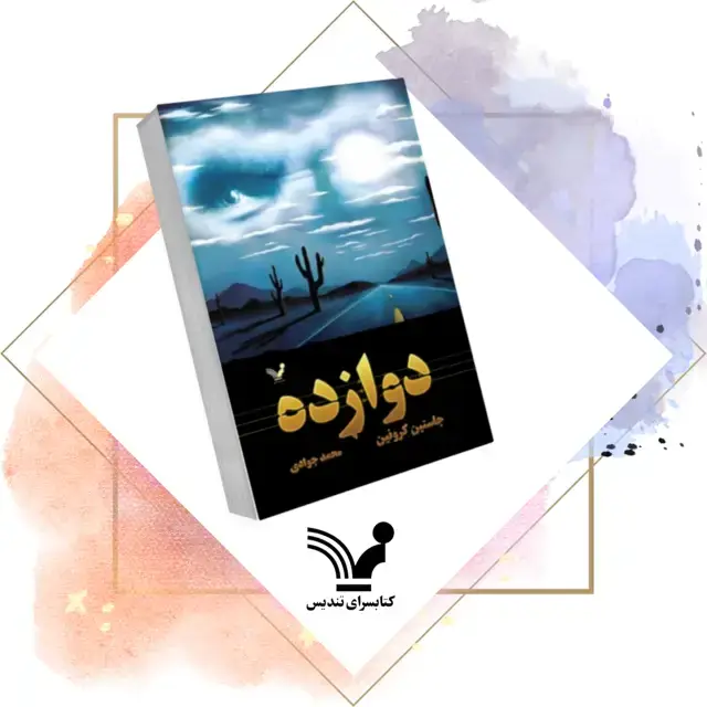 جلد کتاب کتاب دوازده – گذرگاه ۲