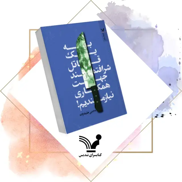جلد کتاب کتاب به یک قاتل شرافتمند جهت همکاری نیازمندیم