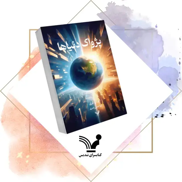 جلد کتاب کتاب پژواک دنیاها – پاندومینیون 2