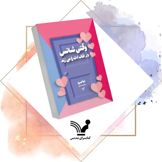 جلد کتاب کتاب وقتی شانس در خانه ات را می زند
