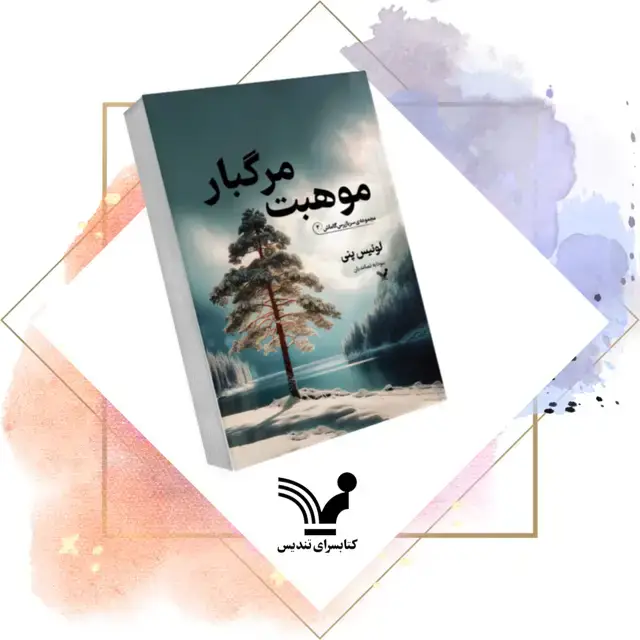 جلد کتاب کتاب موهبت مرگبار – سربازرس گاماش 2