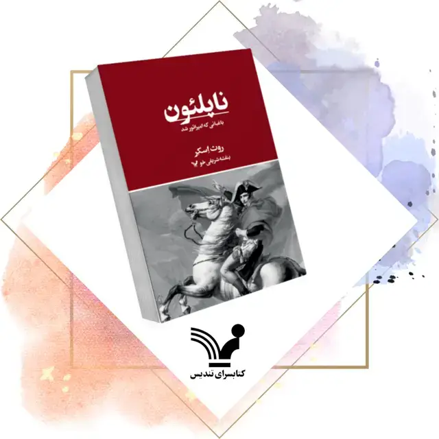 جلد کتاب کتاب ناپلئون باغبانی که امپراتور شد – تاریخ، سیاست، جهان