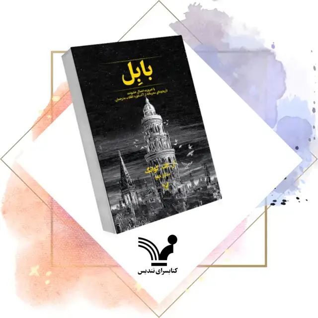 جلد کتاب کتاب بابل