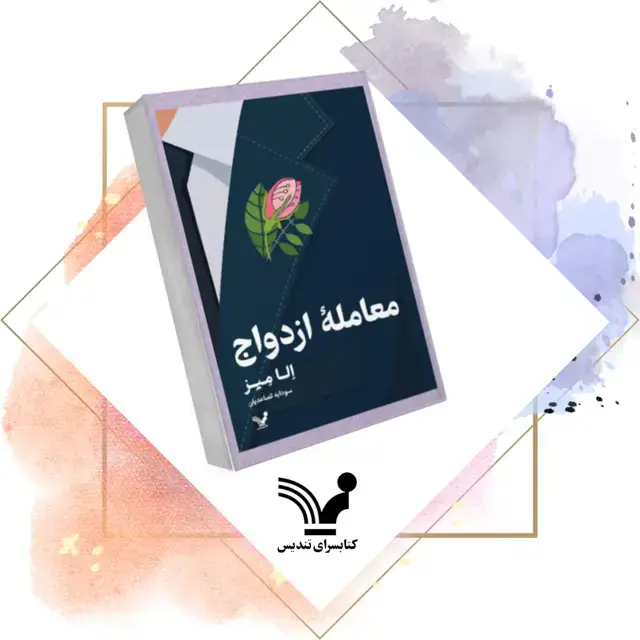 جلد کتاب کتاب معامله ازدواج
