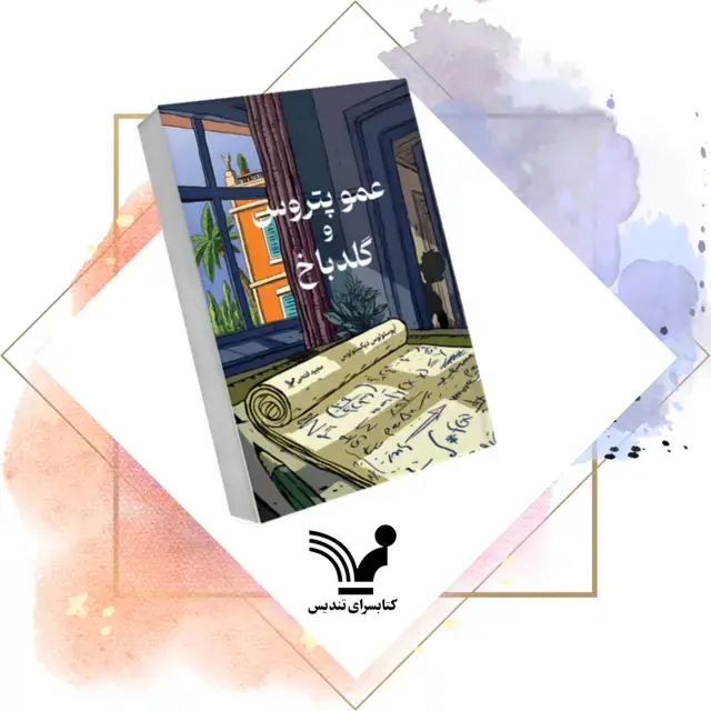 جلد کتاب کتاب عمو پتروس و گلدباخ