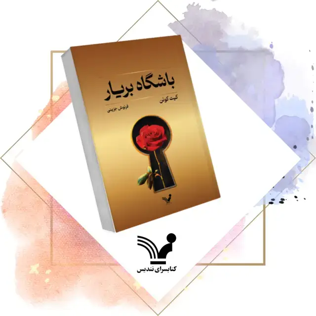 جلد کتاب کتاب باشگاه بریار