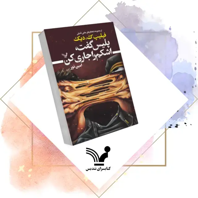 جلد کتاب کتاب پلیس گفت اشکم را جاری کن