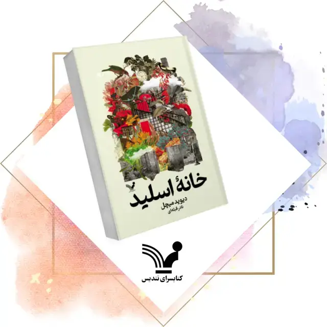 جلد کتاب کتاب خانه اسلید