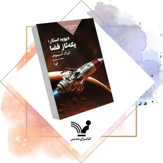 جلد کتاب کتاب لاکی استار یکه تاز فضا – لاکی استار 1