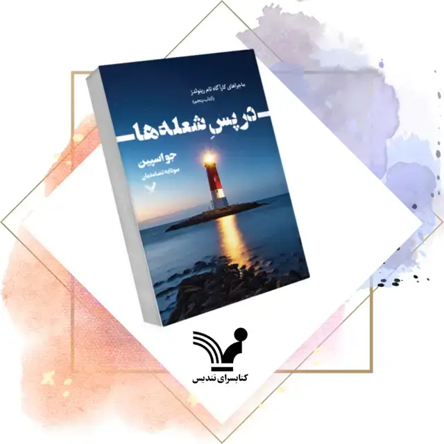 جلد کتاب کتاب در پس شعله ها – ماجراهای کاراگاه تام رینولدز 5