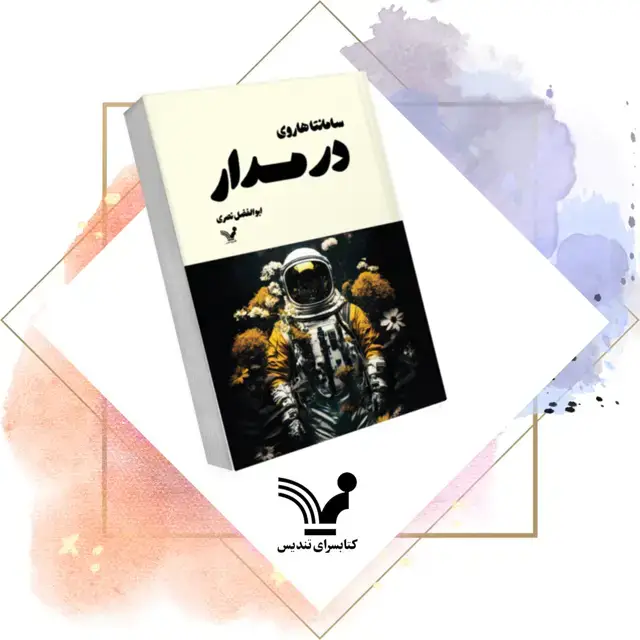 جلد کتاب کتاب در مدار