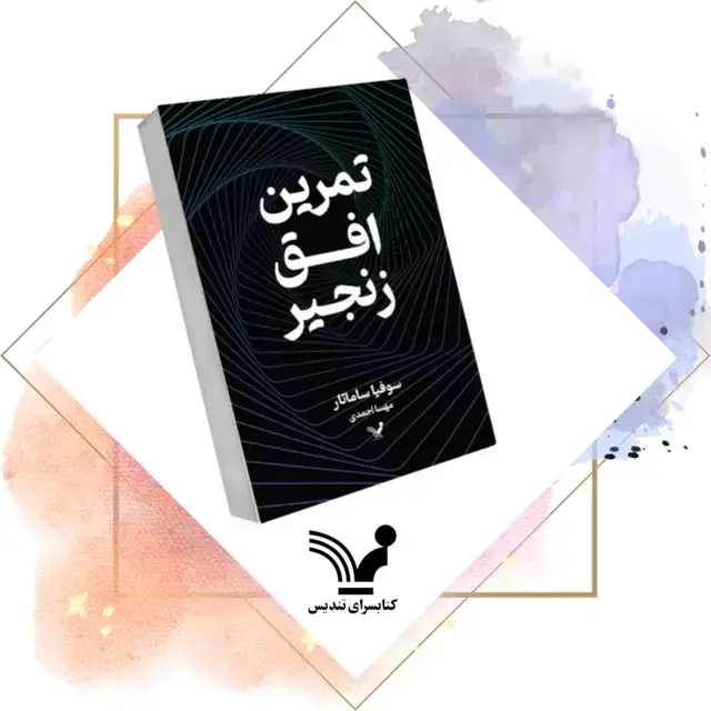 جلد کتاب کتاب تمرین، افق، زنجیر