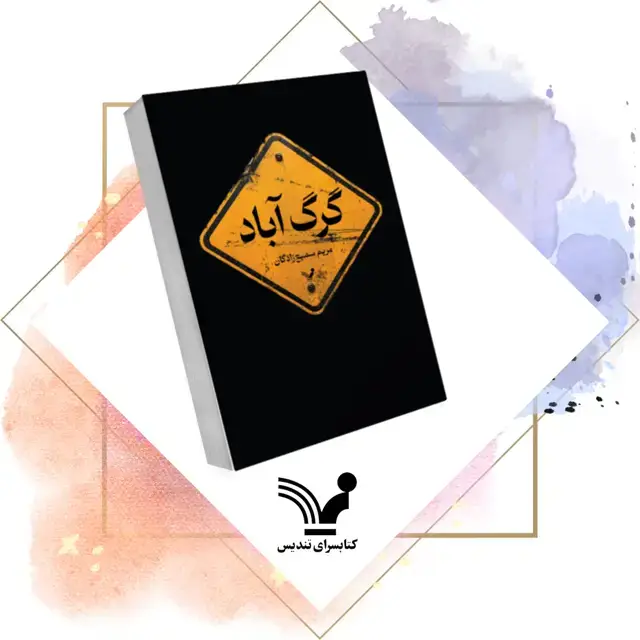 جلد کتاب کتاب گرگ اباد