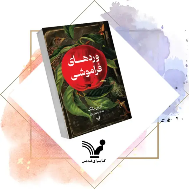 جلد کتاب کتاب وردهای فراموشی