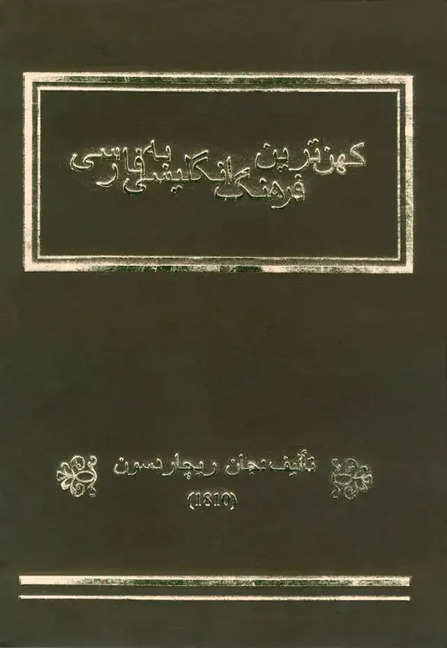 جلد کتاب کهن ترین فرهنگ انگلیسی- فارسی