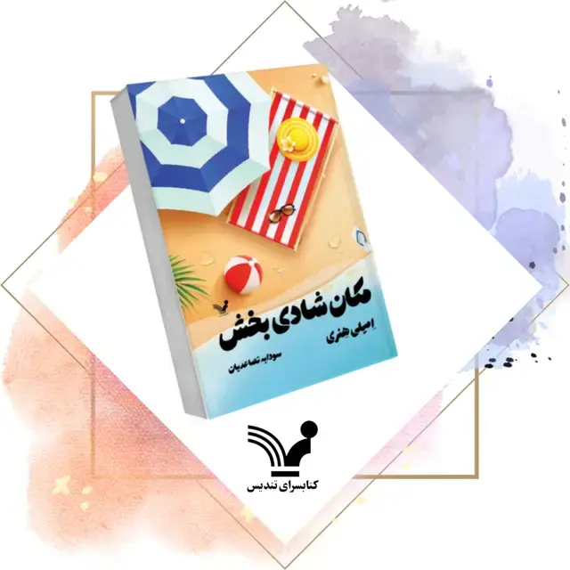 جلد کتاب کتاب مکان شادی بخش