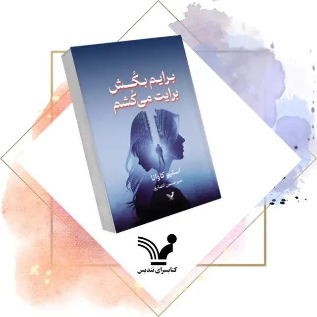 جلد کتاب کتاب برایم بکش، برایت می کشم