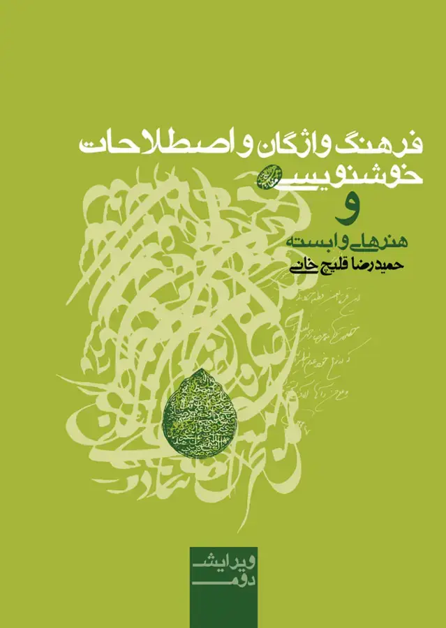 جلد کتاب فرهنگ واژگان و اصطلاحات خوشنویسی