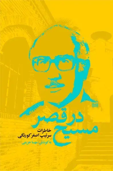 جلد کتاب مسیح در قصر