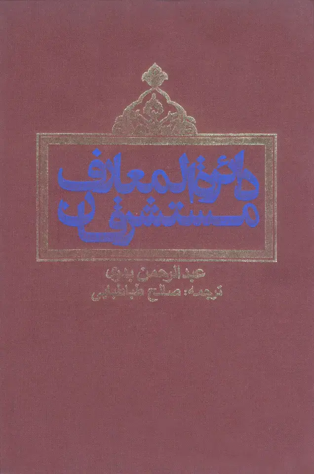 جلد کتاب دایرةالمعارف مستشرقان