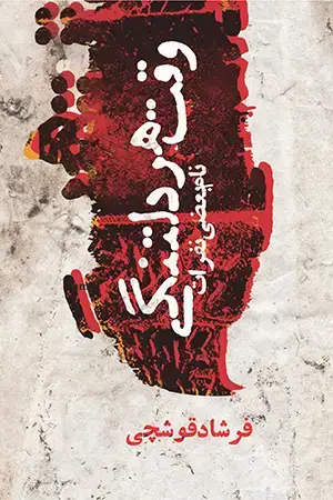 جلد کتاب وقت هر دلتنگی (نام بعضی نفرات)