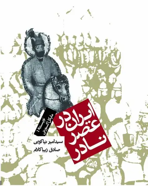 جلد کتاب ایران در عصر نادر