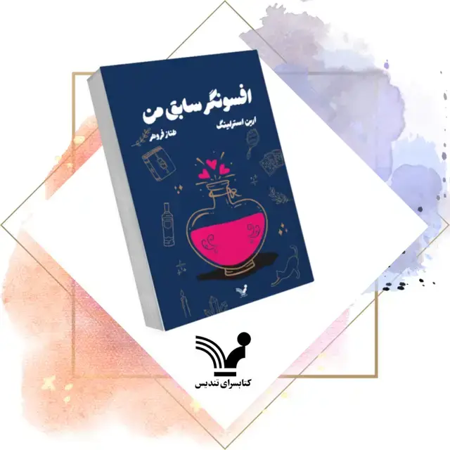 جلد کتاب کتاب افسونگر سابق من – افسونگر سابق من 1