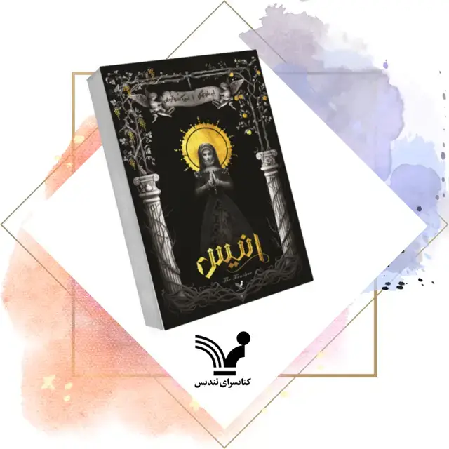جلد کتاب کتاب انیس
