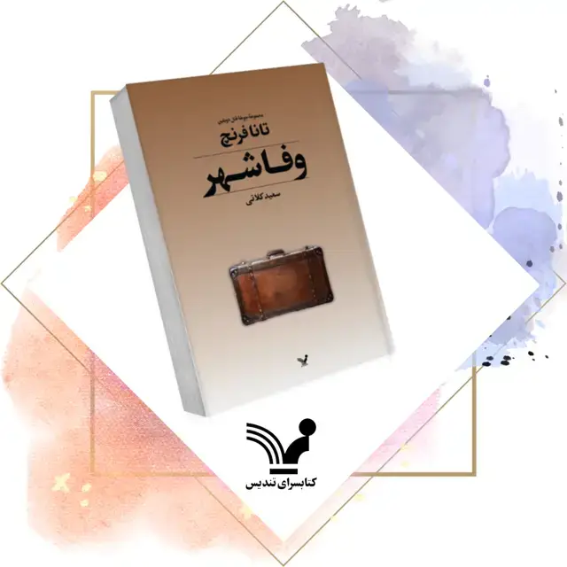 جلد کتاب کتاب وفاشهر – جوخه قتل دوبلین 3